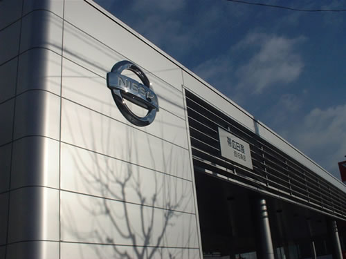 帯広日産自動車株式会社　西16条店