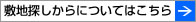 敷地探しからについてはこちら