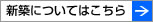 新築についてはこちら
