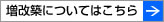 増改築についてはこちら