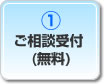 ご相談受付 (無料)