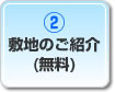 敷地のご紹介（無料）