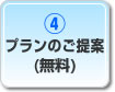 プランのご提案 (無料)