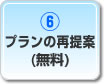 プランの再提案(無料)
