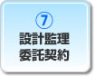 設計監理委託契約