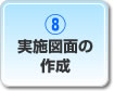 実施図面の作成