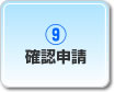 確認申請