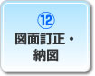 図面訂正・納図