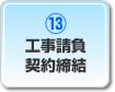 工事請負契約締結