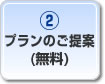 プランのご提案（無料）