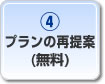 プランの再提案（無料）