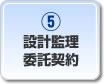 設計監理委託契約