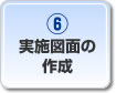 実施図面の作成