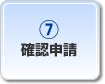 確認申請