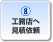 工務店へ見積依頼