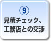 見積チェック、工務店との交渉