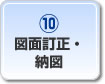 図面訂正・納図