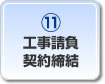 工事請負契約締結