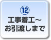 工事着工～お引渡しまで