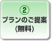 プランのご提案（無料）