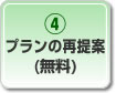 プランの再提案（無料）