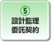 設計監理委託契約