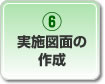実施図面の作成