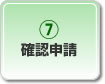 確認申請