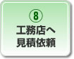 工務店へ見積依頼