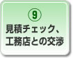 見積チェック、工務店との交渉