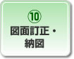 図面訂正・納図