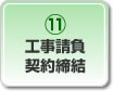 工事請負契約締結