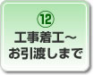 工事着工～お引渡しまで