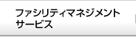 ファシリティマネジメントサービス