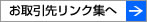 お取引先一覧