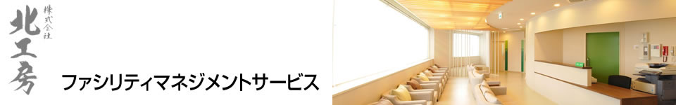 ファシリティマネジメントサービス