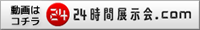24時間展示会.com