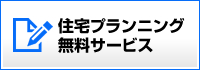 住宅プランニング無料サービス
