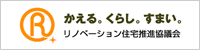 リノベーション住宅推進協議会