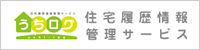 住宅履歴 情報管理サービス「うちログ」