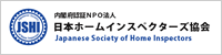 NPO法人 日本ホームインスペクターズ協会