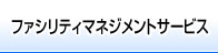 ファシリティマネジメントサービス