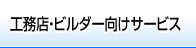 工務店・ビルダー向けサービス