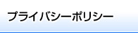 プライバシーポリシー