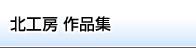 北工房 作品集