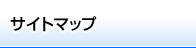 サイトマップ