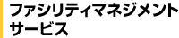 ファシリティマネジメントサービス