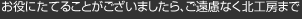 お役にたてることがございましたら、ご遠慮なく北工房まで