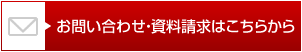 お問い合わせ・資料請求はこちらから