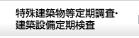 特殊建築物等定期調査・建築設備定期検査